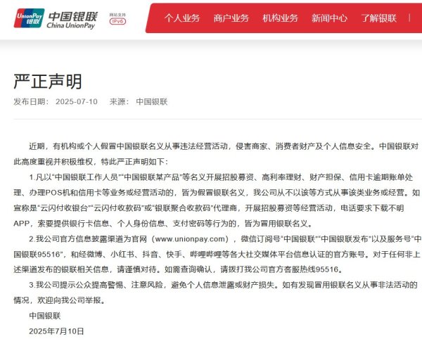 君润宜保 近期有机构或个人假冒中国银联名义从事违法经营活动，中国银联发布严正声明