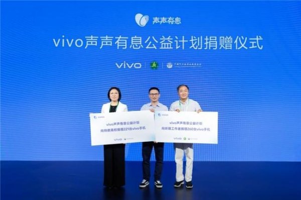 资本E家 vivo声声有息公益计划双线行进：亮相中国国际福祉博览会并正式开启高校赠机行动